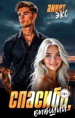 обложка книги Аннет Экс "Спасибо, бывший"