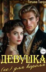 обложка книги Татьяна Ткачук "Девушка (не) для короля"