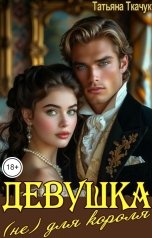обложка книги Татьяна Ткачук "Девушка (не) для короля"