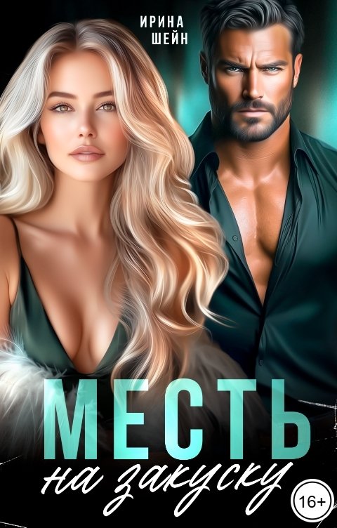 Обложка книги Ирина Шейн Месть на закуску