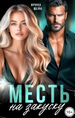 обложка книги Ирина Шейн "Месть на закуску"