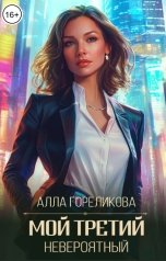 обложка книги Алла Гореликова "Мой третий, невероятный"