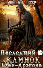 обложка книги Морвейн Ветер Героика и Эпик фэнтези "Последний клинок Глен-Дрэгона"