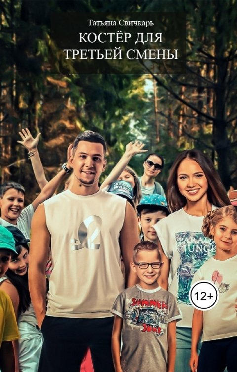 Обложка книги Татьяна Дивергент Костер для третьей смены