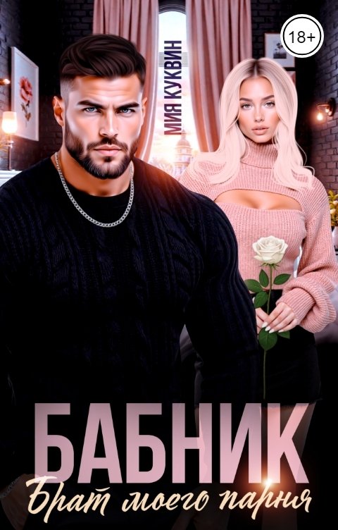 Обложка книги Мия Куквин Бабник. Брат моего парня