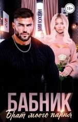 обложка книги Мия Куквин "Бабник. Брат моего парня"