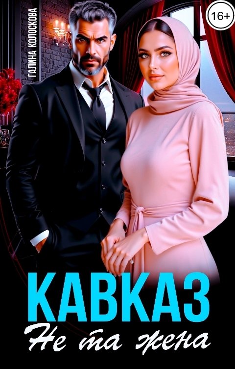 Обложка книги Галина Колоскова Кавказ. Не та жена