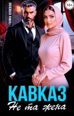обложка книги Галина Колоскова "Кавказ. Не та жена"