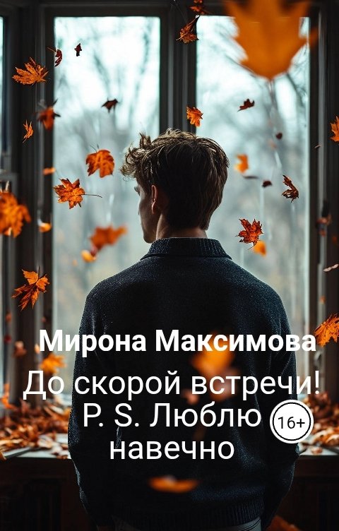 Обложка книги Мирона Максимова До скорой встречи! P. S. Люблю навечно