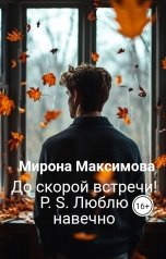 обложка книги Мирона Максимова "До скорой встречи! P. S. Люблю навечно"