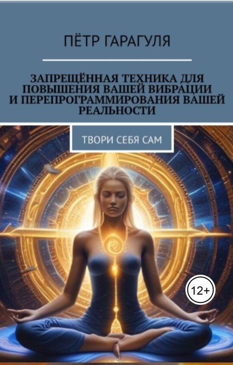 Обложка книги Петр Гарагуля Запрещённая техника для повышения вашей вибрации