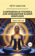обложка книги Петр Гарагуля "Запрещённая Техника для Повышения Вашей Вибрации"