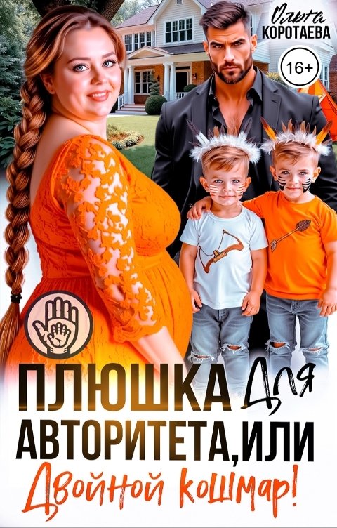 Обложка книги Ольга Коротаева Плюшка для авторитета, или Двойной кошмар!