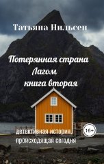 обложка книги Татьяна Нильсен "Потерянная страна Лагом книга 2"