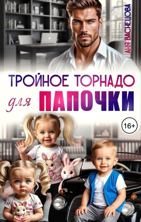 Обложка книги Аня Васнецова Тройное торнадо для папочки