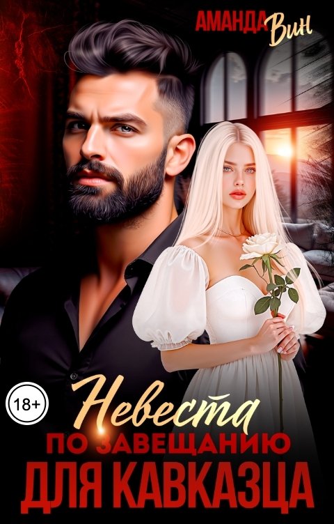 Обложка книги Аманда Вин Невеста по завещанию для кавказца