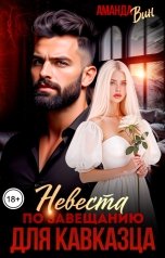 обложка книги Аманда Вин "Невеста по завещанию для кавказца"