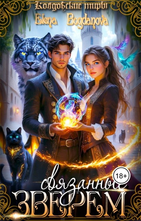 Обложка книги Elena Bogdnova Связанные Зверем