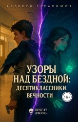 обложка книги Алексей Saotome Герасимов "Узоры над Бездной: Десятиклассники Вечности"