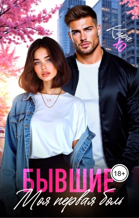 Обложка книги Кира Хо Бывшие. Моя первая боль