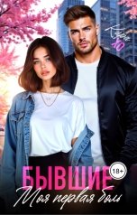 обложка книги Кира Хо "Бывшие. Моя первая боль"