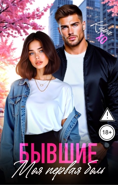 Обложка книги Кира Хо Бывшие. Моя первая боль