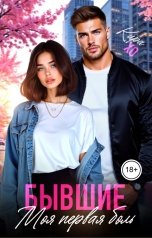 обложка книги Кира Хо "Бывшие. Моя первая боль"