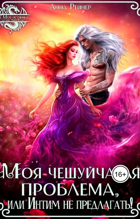 Обложка книги Анна Рейнер Моя чешуйчатая проблема, или Интим не предлагать!