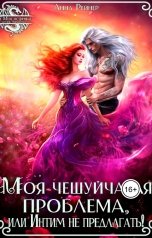 обложка книги Анна Рейнер "Моя чешуйчатая проблема, или Интим не предлагать!"