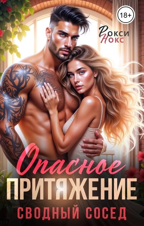 Обложка книги Рокси Нокс Сводный сосед. Опасное притяжение