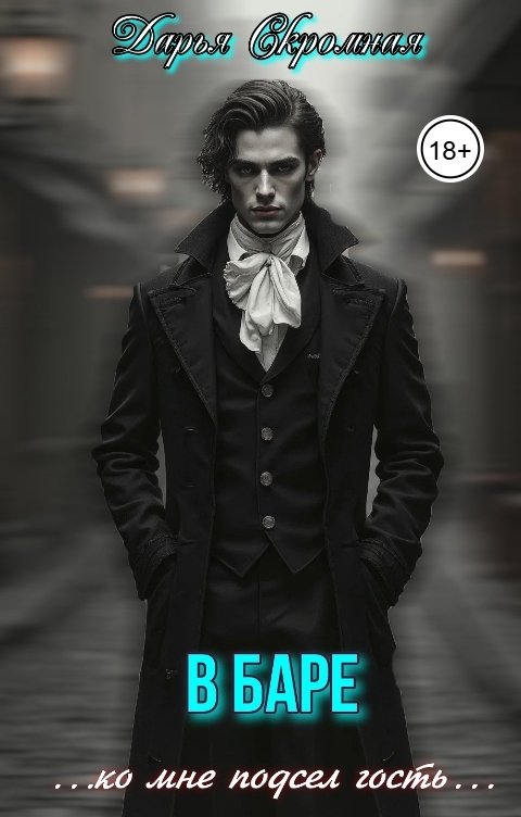 Обложка книги Дарья Скромная В баре