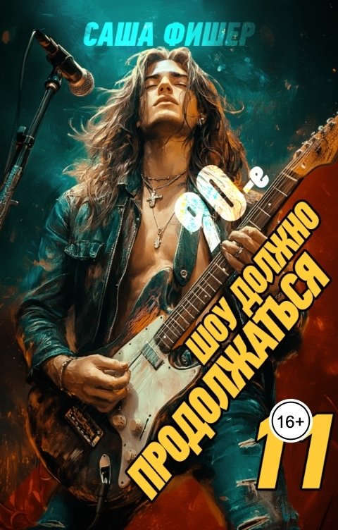 Обложка книги Саша Фишер 90-е: Шоу должно продолжаться - 11