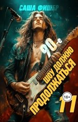 обложка книги Саша Фишер "90-е: Шоу должно продолжаться - 11"