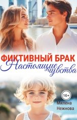 обложка книги Милена Нежнова "Фиктивный брак: настоящие чувства"