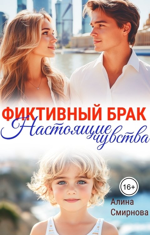 Обложка книги Алина Смирнова Фиктивный брак: настоящие чувства