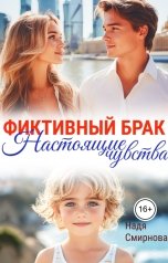 обложка книги Надя Смирнова "Фиктивный брак: настоящие чувства"