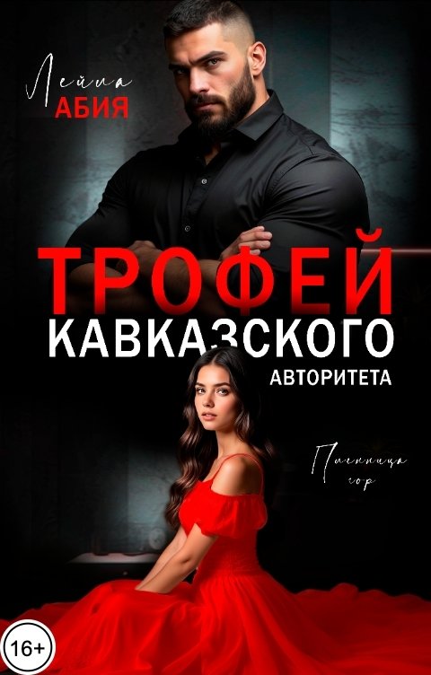 Обложка книги Лейла Абия Трофей кавказского авторитета