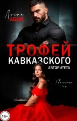 обложка книги Лейла Абия "Трофей кавказского авторитета"