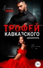 обложка книги Лейла Абия "Трофей кавказского авторитета"