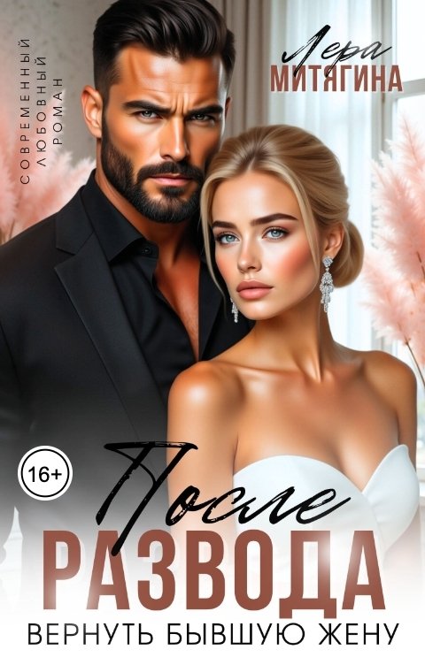 Обложка книги Лера Митягина После развода. Вернуть бывшую жену
