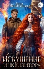 обложка книги Анна Безбрежная "Искушение инквизитора"