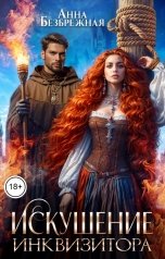 обложка книги Анна Безбрежная "Искушение инквизитора"