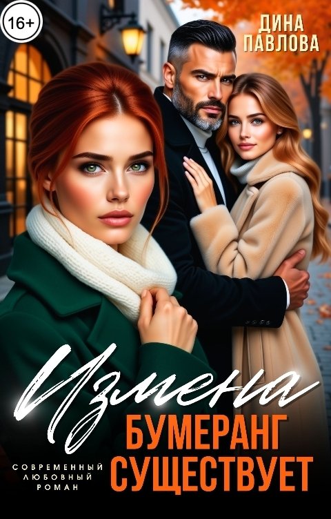 Обложка книги Дина Павлова Измена. Бумеранг существует