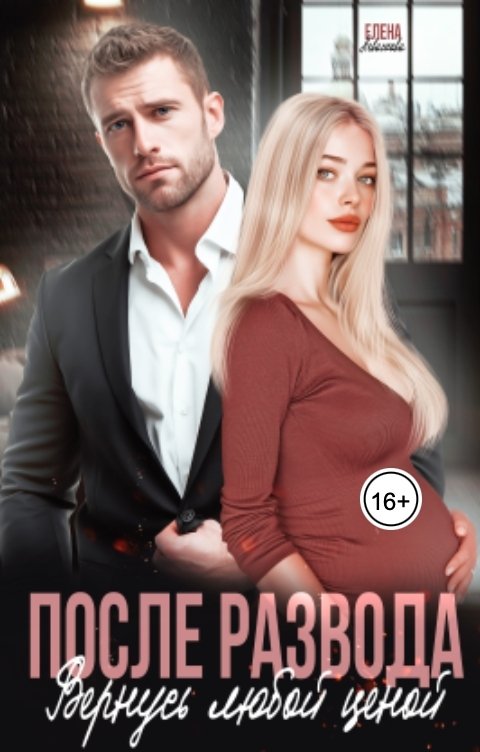 Обложка книги Елена Левашова После развода. Вернусь любой ценой