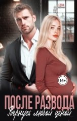 обложка книги Елена Левашова "После развода. Вернусь любой ценой"