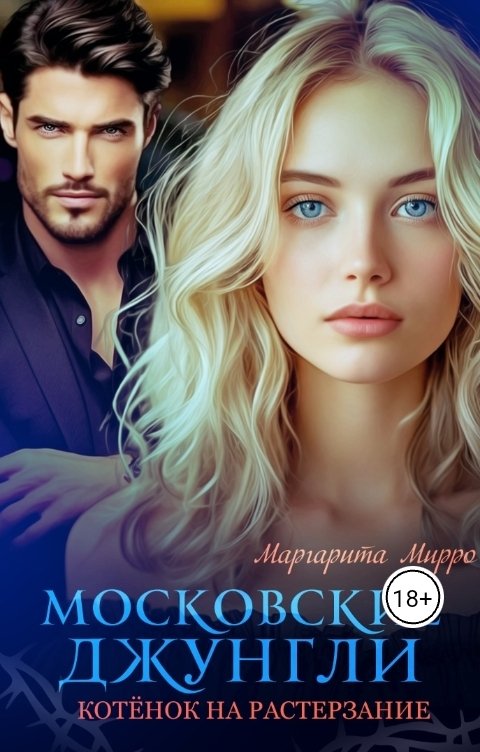 Обложка книги Маргарита Мирро Котёнок на растерзание