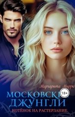 обложка книги Маргарита Мирро "Котёнок на растерзание"