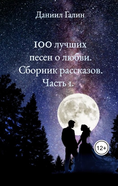 Обложка книги Даниил Галин 100 лучших песен о любви. Сборник рассказов. Часть 1.