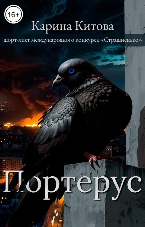 Обложка книги Карина Китова Портерус