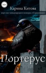 обложка книги Карина Китова "Портерус"